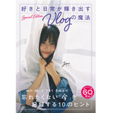 好きと日常が輝き出すVlogの魔法（特装版）
